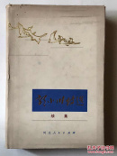 郭小川诗选续集