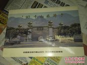 ，97千山旅游卡