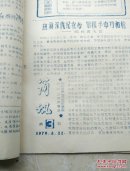 《简讯》绍兴孙端公社贫管会(共1—9期)