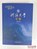 河海大学年鉴2016