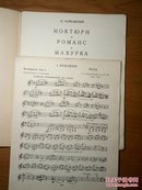 夜曲，罗曼斯玛祖卡（单簧管、钢琴）柴科夫斯基曲 俄文原版老乐谱.分谱完整