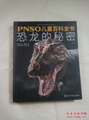 PNSO儿童百科全书- 恐龙的秘密·第2版【精装】