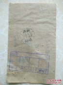 1952年浙江省嵊县老邮戳
