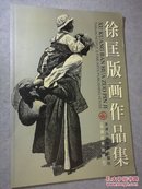 徐匡版画作品集 【 正版品好 自然旧 一版一印 徐匡签赠 】