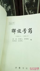 1281   大众日报文集之二  解放号角   1945.9-1949.9  齐鲁书社   1993年一版一印  仅印3000册