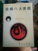 围棋八大课题