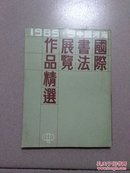 国际书法展览作品精选•1985.9中国河南