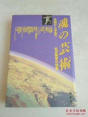 日文原版 魂の芸術武術から宇宙へ松田隆智対談集