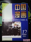 中国漫画 1996年第12期