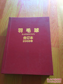 羽毛球合订本2008 （1-12册全）精装本