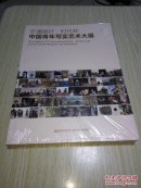 “交通银行-时代杯”中国青年写实艺术大展【塑封全新】