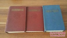 马克思恩格斯选集全两卷、苏联共产党历史（三本合售）