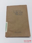 啤酒酿造原理【1957年1版1印 仅印1880册 介绍了啤酒酿造的过程及原料 书品如图】