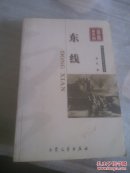 东线