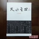 《天水金石》创刊号（书法篆刻创刊号系列）