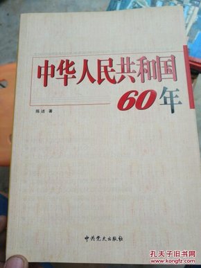 中华人民共和国60年