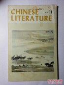 中国文学英文月刊1979年第11期