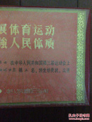 女排国手张洁云在第三届运动会排球决赛奖状