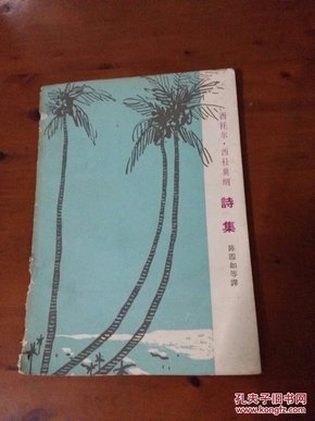 西托尔·西杜莫朗诗集（亚非现代文学作品 1963年1版1印）