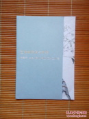 （请柬）艺术的传承与升华——庞薰琹、丘堤、庞铫、籍虹、庞均五人展