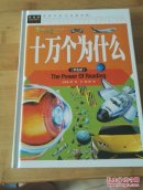 十万个为什么（学生版）
