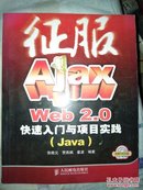 征服 Ajax web 2.0 快速入门与项目实践（java）带光盘