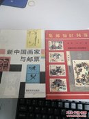 新中国画家与邮票（签名本）集邮知识问答2本