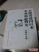 安徽省建国以来农业税收简史  宣城市分册