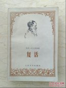 复活