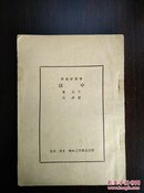 狱中（新观察丛书）阿老插图 1954年3印