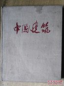 〖D588〗中国建筑，布面