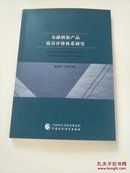 金融创新产品质量评价体系研究.