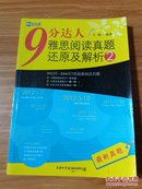 新航道·9分达人雅思阅读真题还原及解析2