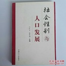 社会性别与人口发展