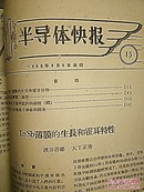 半导体快报(从1959年3月到1960年12月20,)共24期