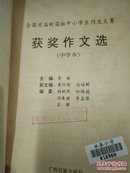 全国首届.第二届新苗杯中小学生作文大赛.获奖文选.馆藏书.4册合售.