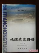 【旧教材低价促销】义务教育教科书  地理填充图册  七年级上册