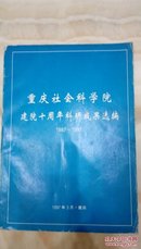 重庆社会科学院建院十周年科研成果选编