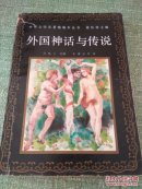 外国神话与传说（一版一印插图本）【快递7元 满百包邮】