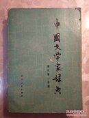 中国文学家辞典 现代第一分册 四川人民出版社 1979年出版