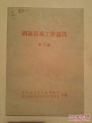 固氮蓝藻工作通讯（第二期）
