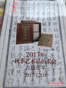 上海博古斋2017秋季艺术品拍卖会 古籍善本 巨厚册