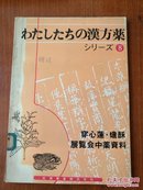 わたしたちの汉方药シり一ズ8''穿心莲 蟾酥   (日文原版)