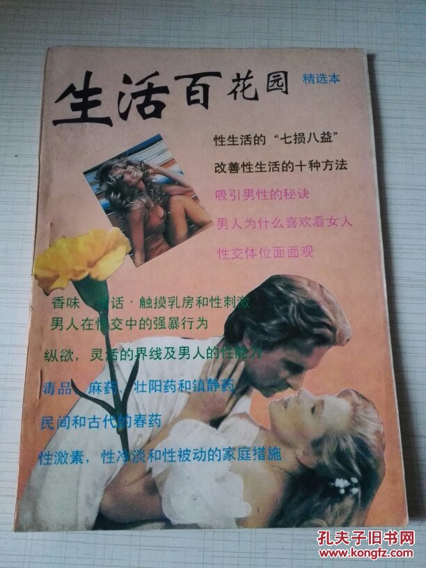 生活百花园 精选本