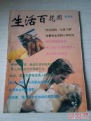 生活百花园 精选本