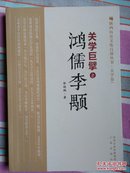 关中巨擘之 鸿儒李颙