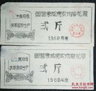 语录棉花票/1968年湖北国营东城垸农场2枚