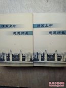 情系上中感恩师长--纪念上海市上海中学建校145周年（1865-2010）