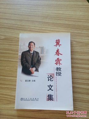 冀春霖教授论文集