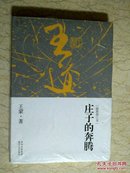 庄子的快活、庄子的奔腾（两册，最新修订本）